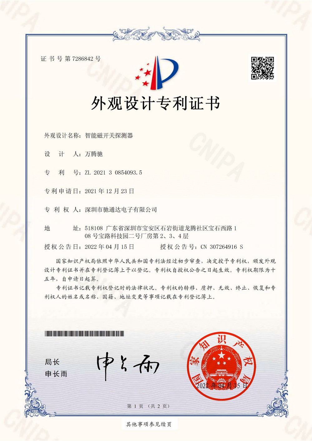 智能磁開關(guān)探測(cè)器外觀專利證書
