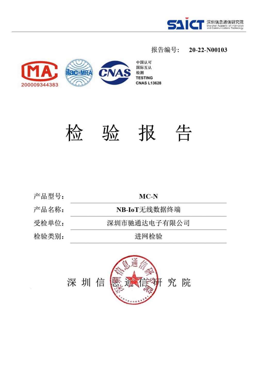 磁開關(guān)入侵探測器MC-N進網(wǎng)檢驗報告